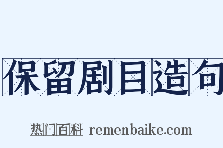 保留剧目造句是什么意思的图片